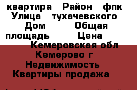 квартира › Район ­ фпк › Улица ­ тухачевского › Дом ­ 47 › Общая площадь ­ 74 › Цена ­ 5 000 000 - Кемеровская обл., Кемерово г. Недвижимость » Квартиры продажа   